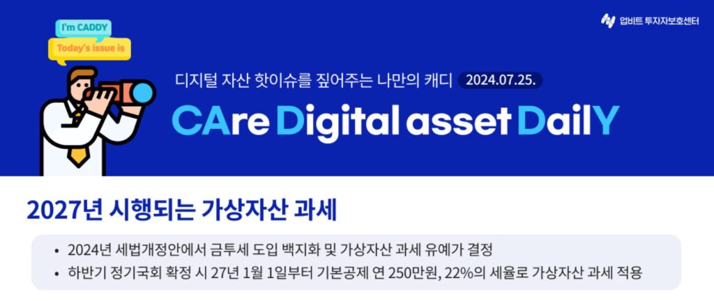 2027년 시행되는 가상자산 과세